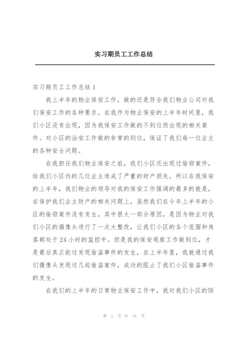 实习期员工工作总结.docx