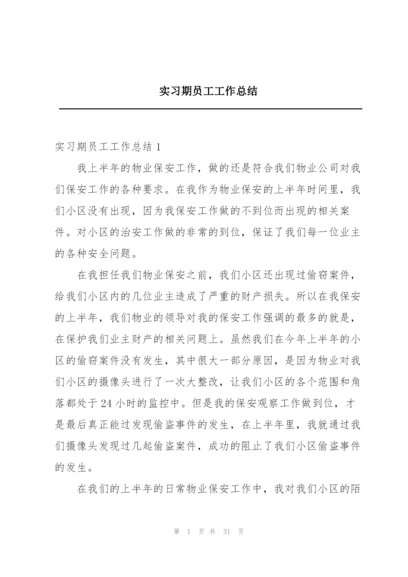 实习期员工工作总结.docx