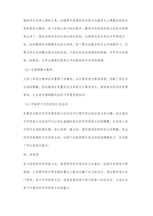 优秀传统文化教育在小学语文教学中的实施策略.docx