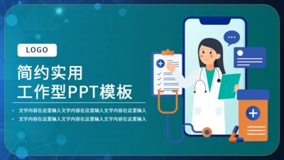 互联网医疗工作汇报通用PPT模版