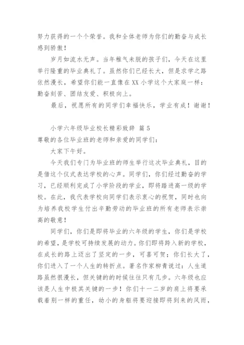 小学六年级毕业校长精彩致辞.docx