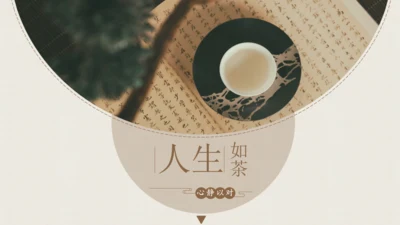 人生始茶静心品茗通用PPT模板