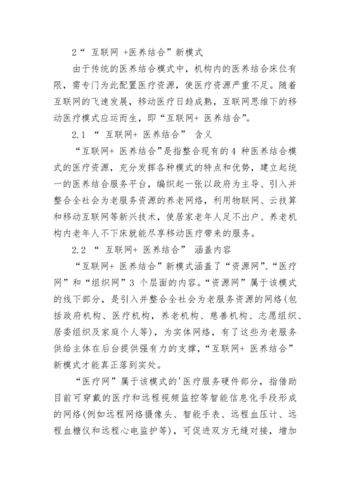 建立互联网+医养结合新模式的构想及分析论文.docx