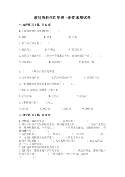 教科版科学四年级上册期末测试卷【名师系列】.docx