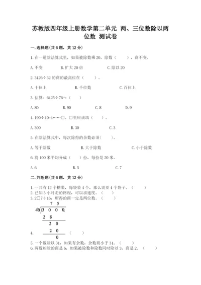 苏教版四年级上册数学第二单元 两、三位数除以两位数 测试卷及答案（夺冠系列）.docx