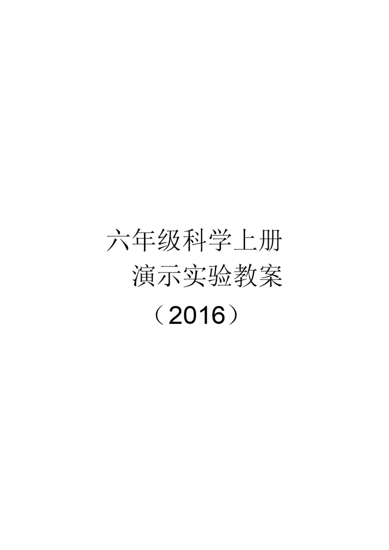 六年级科学上册演示实验教案