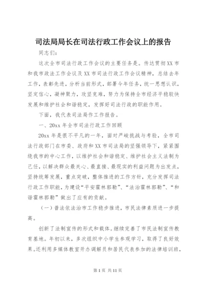 司法局局长在司法行政工作会议上的报告.docx