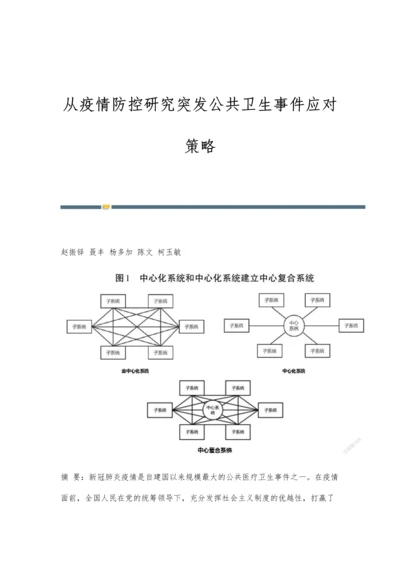 从疫情防控研究突发公共卫生事件应对策略.docx