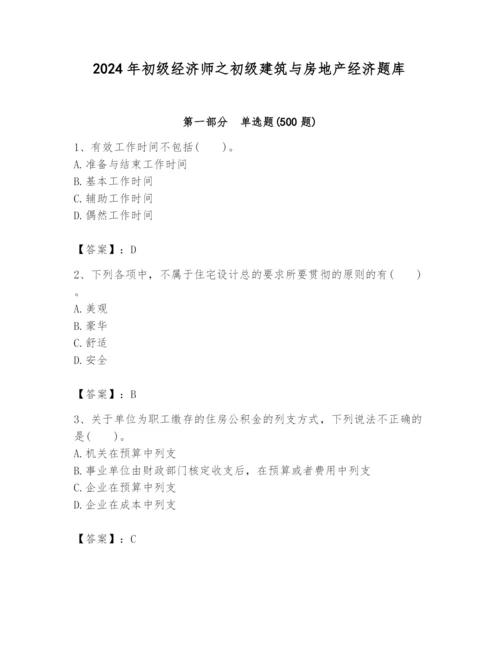 2024年初级经济师之初级建筑与房地产经济题库精品（满分必刷）.docx