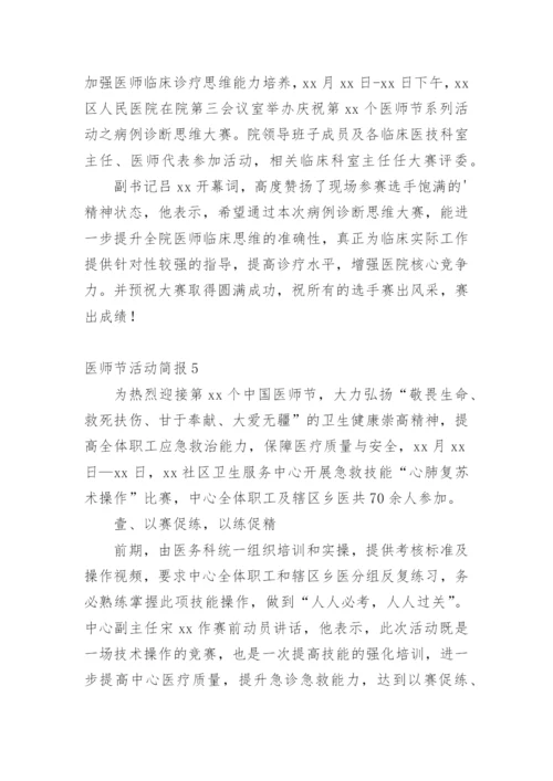 医师节活动简报.docx