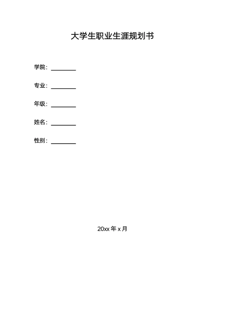 大学生职业生涯规划书简单模板范文