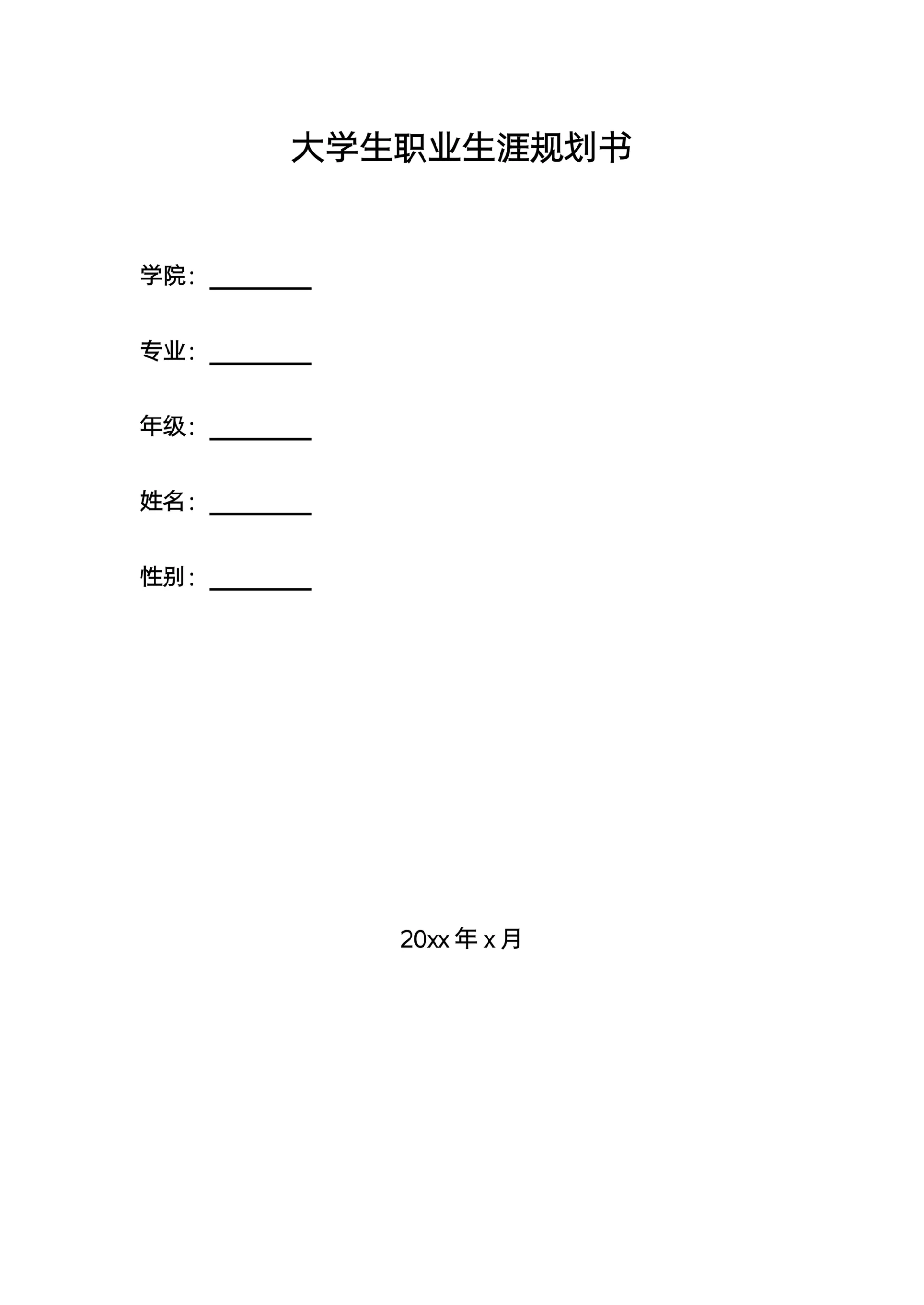 大学生职业生涯规划书简单模板范文