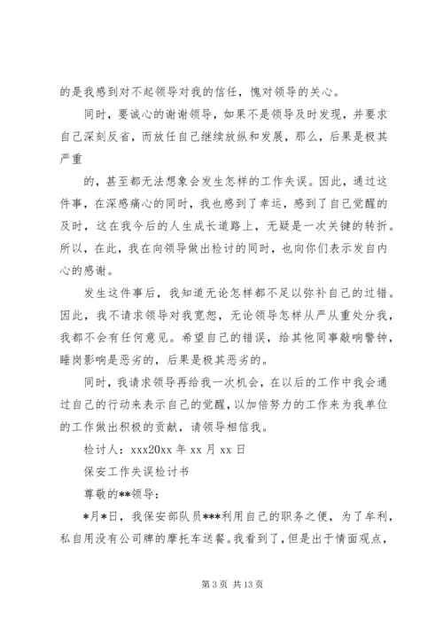 保卫人员失职的保证书 (2).docx