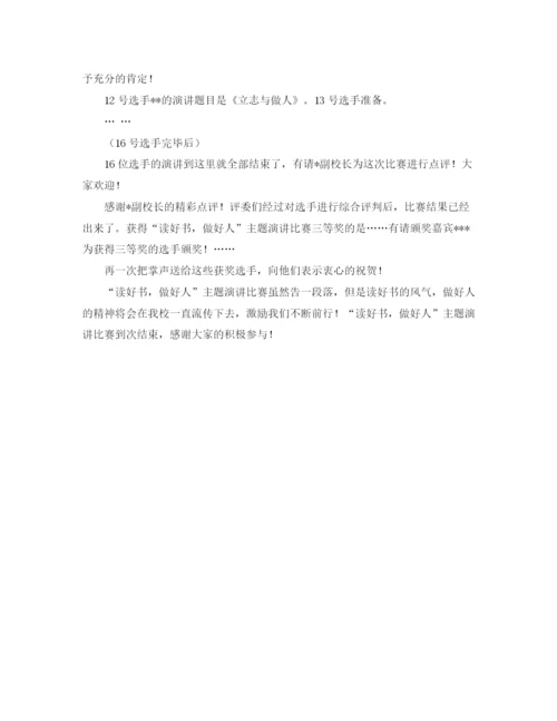 精编之读好书做好人主题演讲比赛主持词范文示例.docx