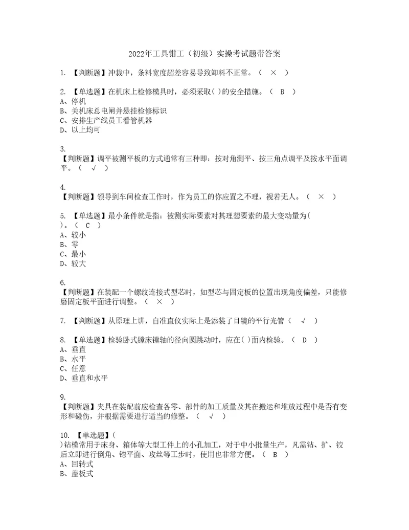 2022年工具钳工初级实操考试题带答案38