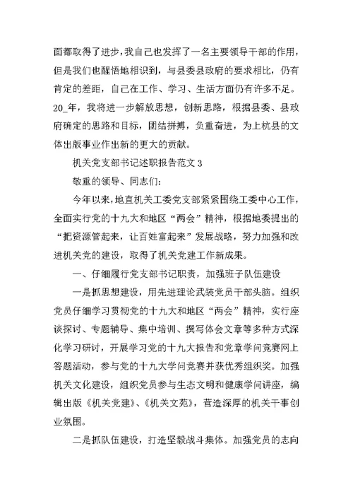 机关党支部书记述职报告范文