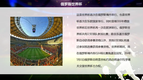 世界杯足球场足赛通用PPT模板