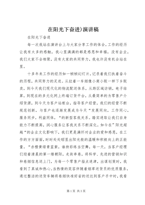 在阳光下奋进)演讲稿.docx