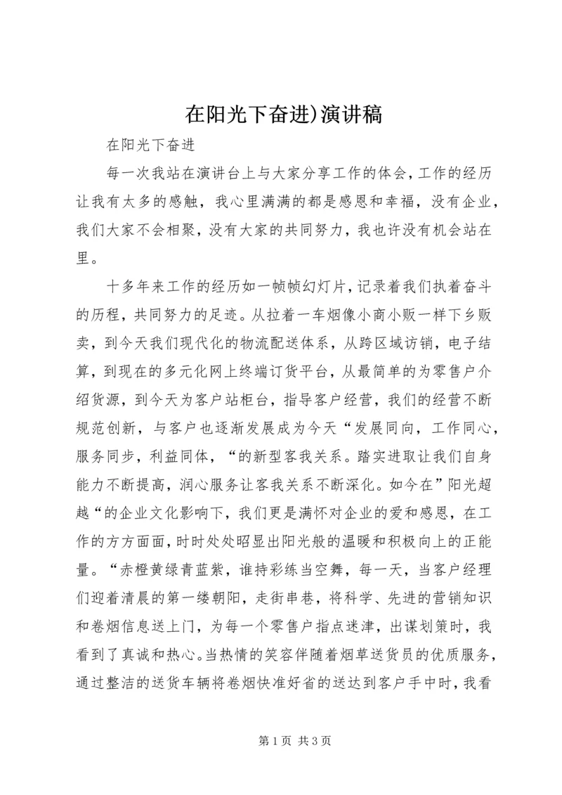 在阳光下奋进)演讲稿.docx