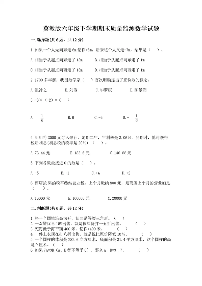 冀教版六年级下学期期末质量监测数学试题精品满分必刷