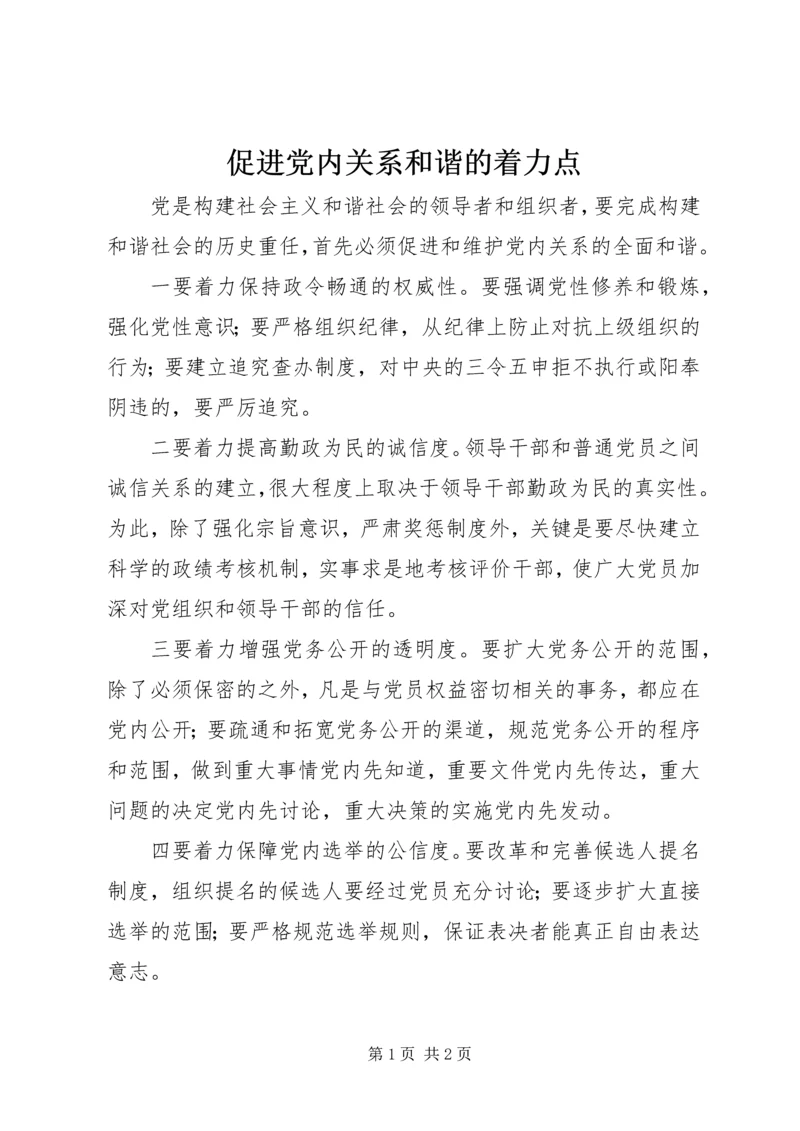 促进党内关系和谐的着力点.docx