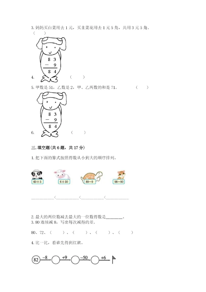 人教版一年级下册数学第六单元 100以内的加法和减法（一） 测试卷精品含答案.docx