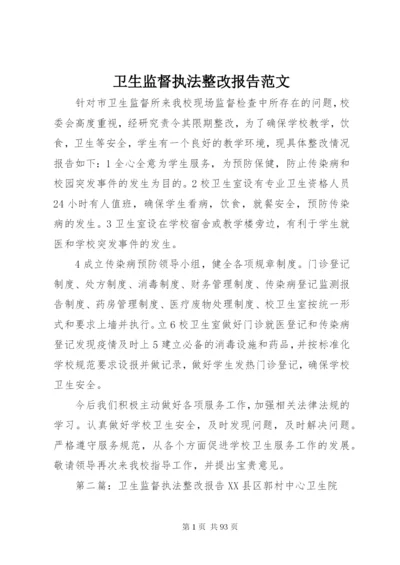 卫生监督执法整改报告范文.docx