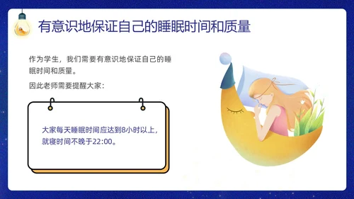 蓝色插画卡通睡眠管理主题班会PPT课件