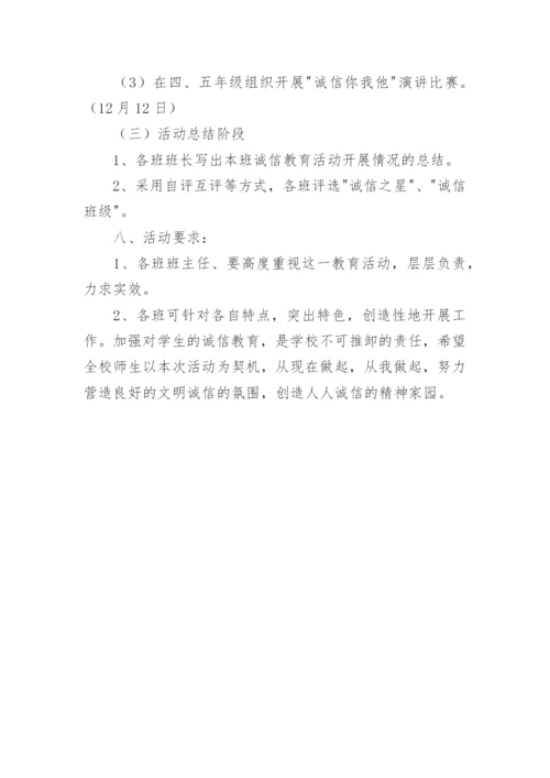 小学校园诚信教育工作计划.docx