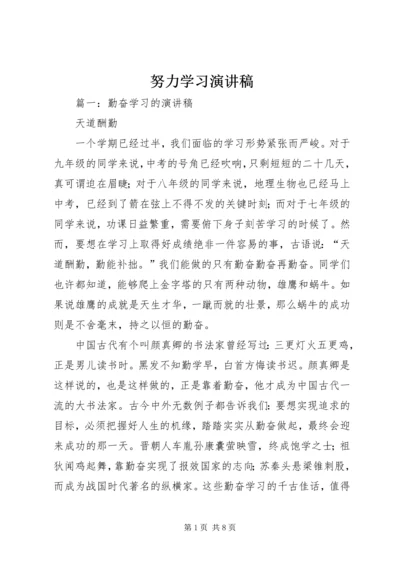 努力学习演讲稿 (3).docx