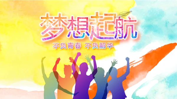 致青春激扬青春无奋斗不青春梦想起航动态PPT