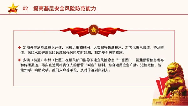 关于进一步提升基层应急管理能力的意见全文学习党课PPT