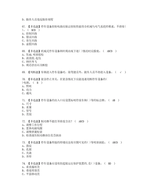 2022年机械式停车设备司机资格考试题库及模拟卷含参考答案82