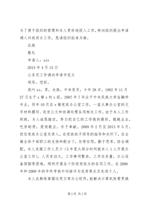 公务员工作调动申请书 (5).docx