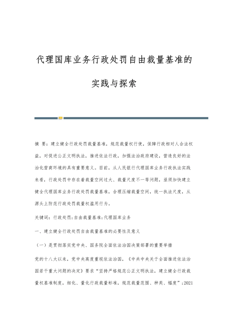 代理国库业务行政处罚自由裁量基准的实践与探索.docx