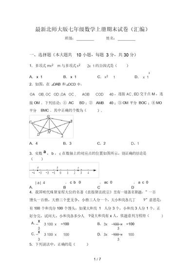 最新北师大版七年级数学上册期末试卷(汇编)