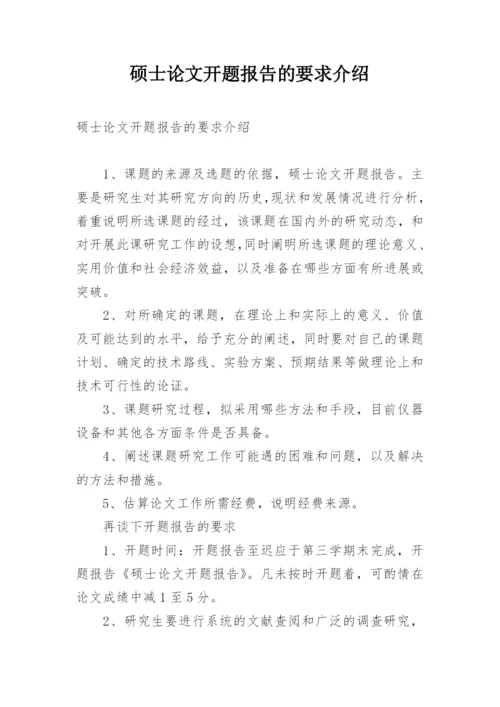 硕士论文开题报告的要求介绍.docx