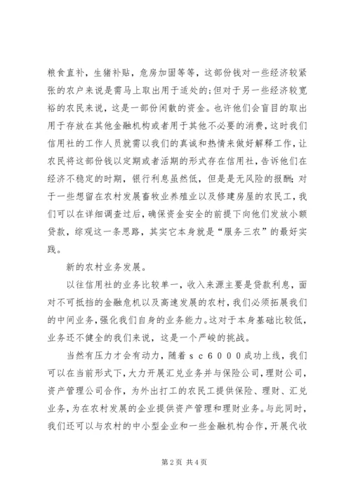信用社应对金融危机挑战及机遇 (3).docx