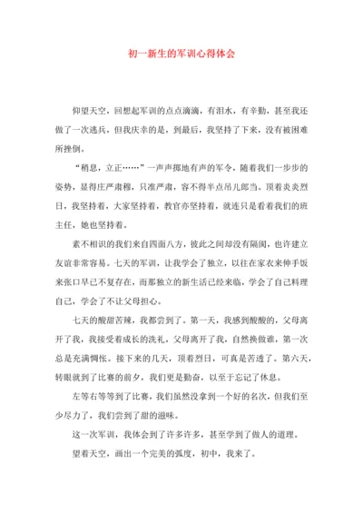 初一新生的军训心得体会.docx