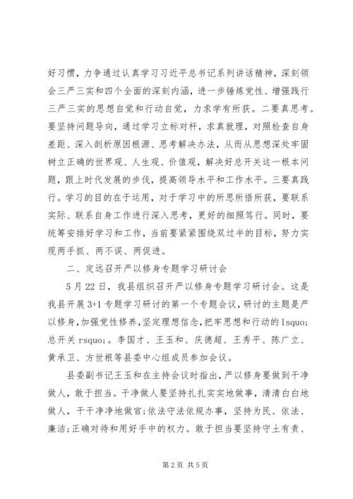 各地开展“严以修身”专题学习研讨会.docx