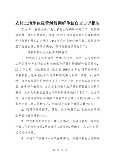 农村土地承包经营纠纷调解仲裁自查自评报告.docx