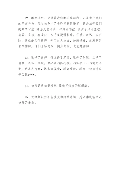 赞美律师的话 对律师的赞美的话(精选27句).docx