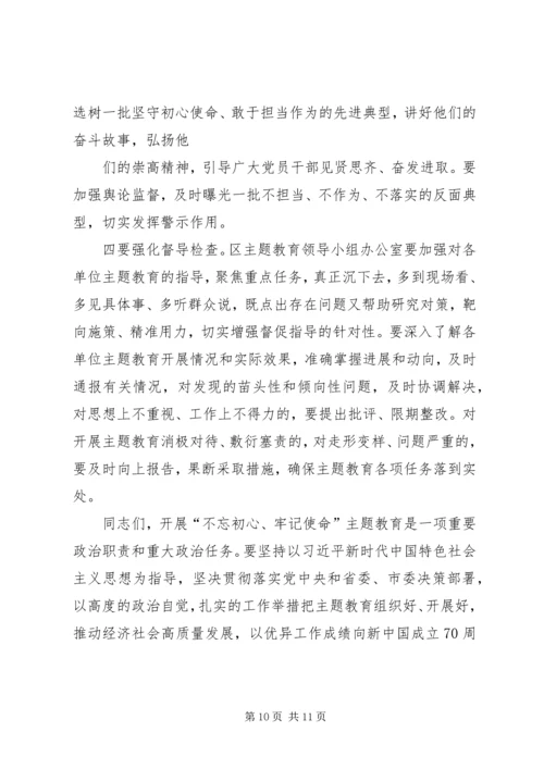 在全区“不忘初心、牢记使命”主题教育动员部署会议上的讲话.docx