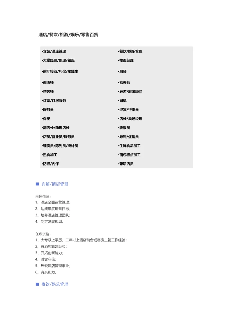 【酒店、餐饮、旅游娱乐、零售百货】职位说明书.docx