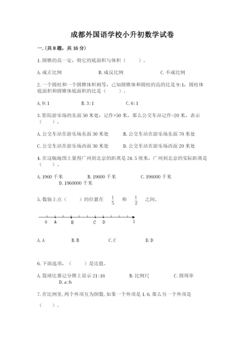 成都外国语学校小升初数学试卷含答案（夺分金卷）.docx