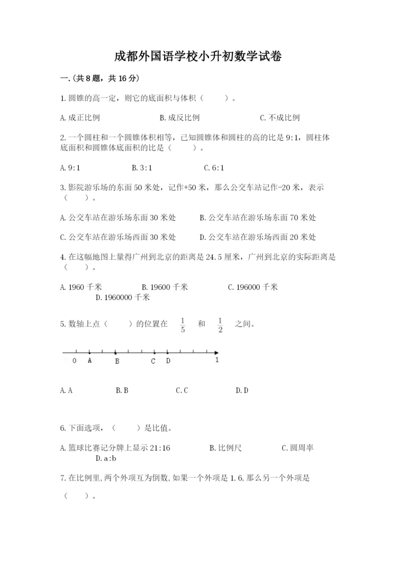 成都外国语学校小升初数学试卷含答案（夺分金卷）.docx