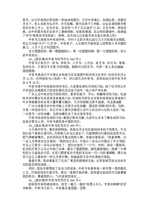 2022年中秋节优秀作文400字