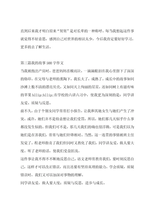 我的故事500字作文集锦5篇作文