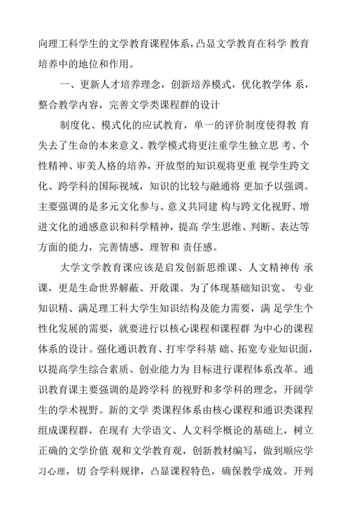 反思与超越：析审视跨文化背景下理工科文学教育