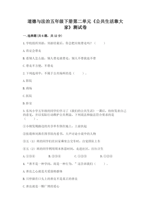 道德与法治五年级下册第二单元《公共生活靠大家》测试卷完整版.docx